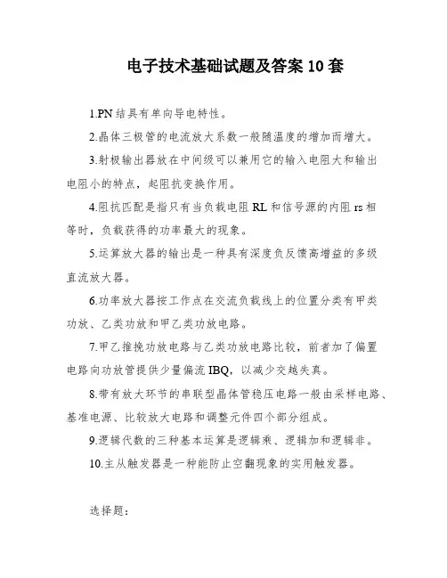 电子技术基础试题及答案10套