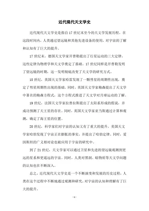近代现代天文学史