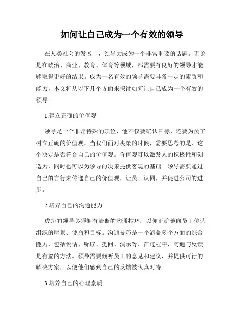 如何让自己成为一个有效的领导