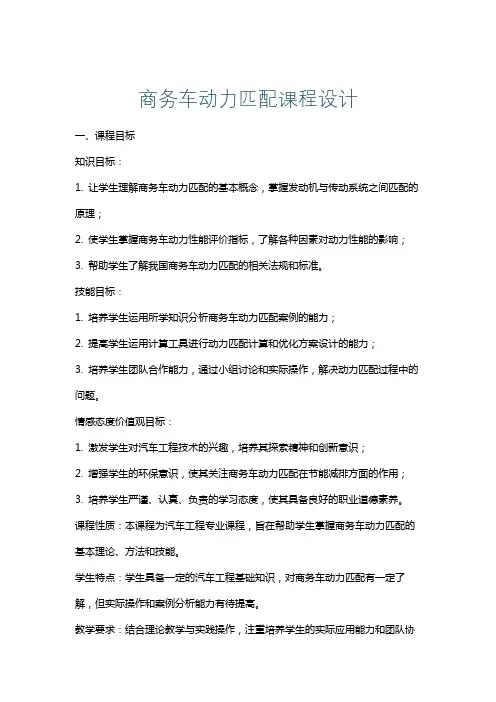 商务车动力匹配课程设计