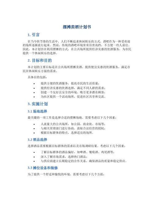 摆摊卖酒计划书