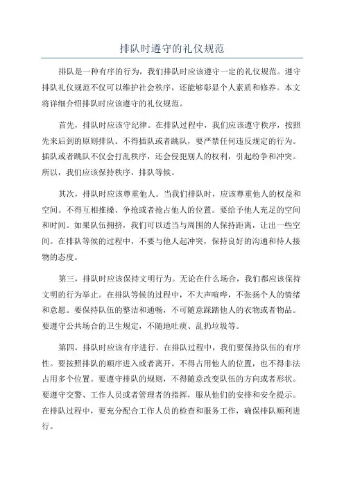 排队时遵守的礼仪规范