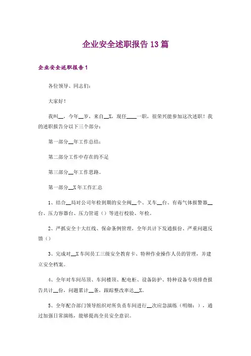企业安全述职报告13篇