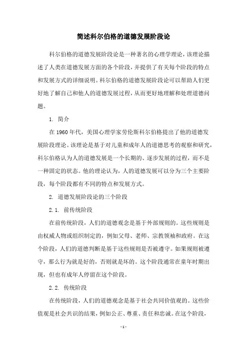 简述科尔伯格的道德发展阶段论
