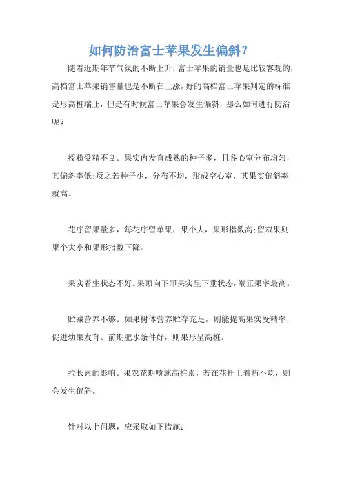如何防治富士苹果发生偏斜？