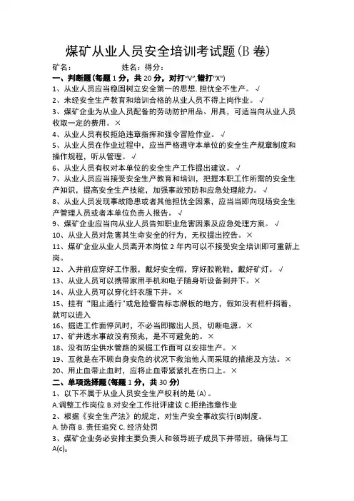 煤矿从业人员安全培训考试题(B卷)