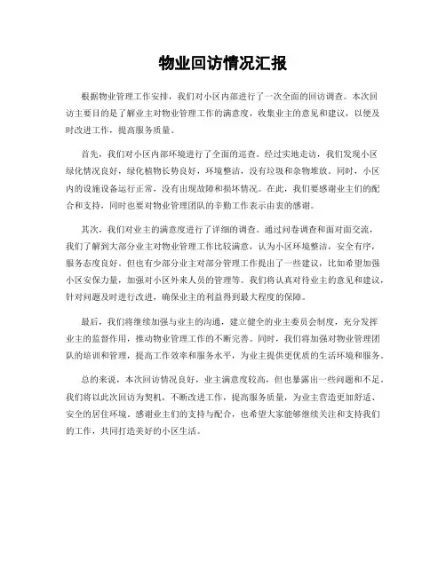 物业回访情况汇报