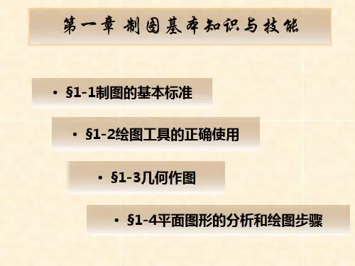工程制图基本知识与技能