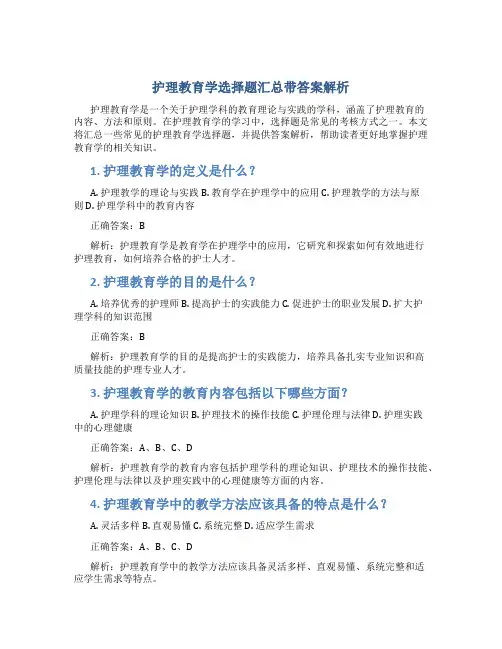 护理教育学选择题汇总带答案解析