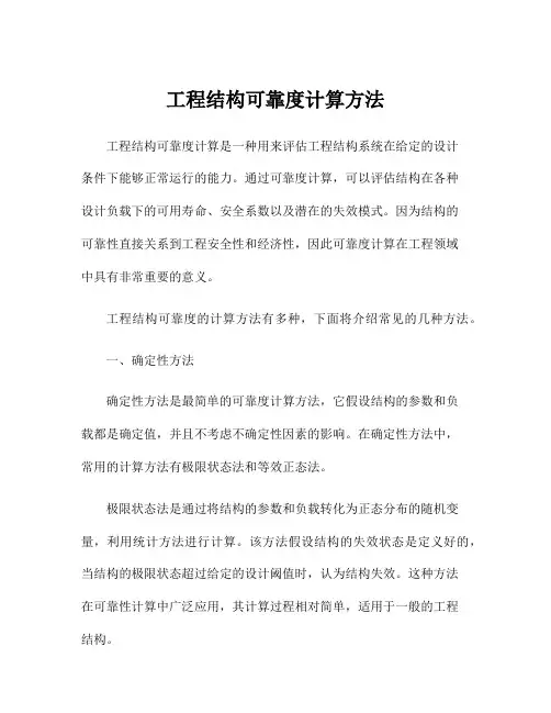 工程结构可靠度计算方法