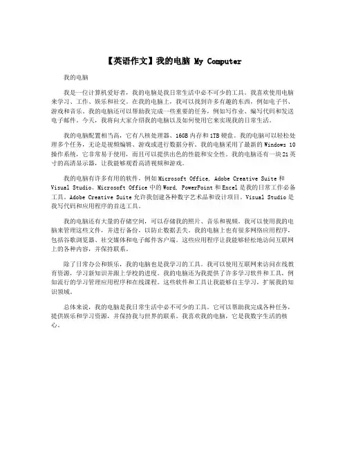 【英语作文】我的电脑 My Computer