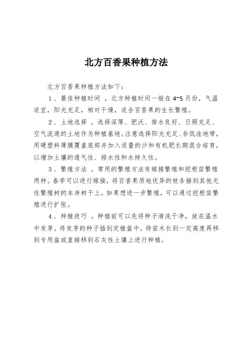 北方百香果种植方法