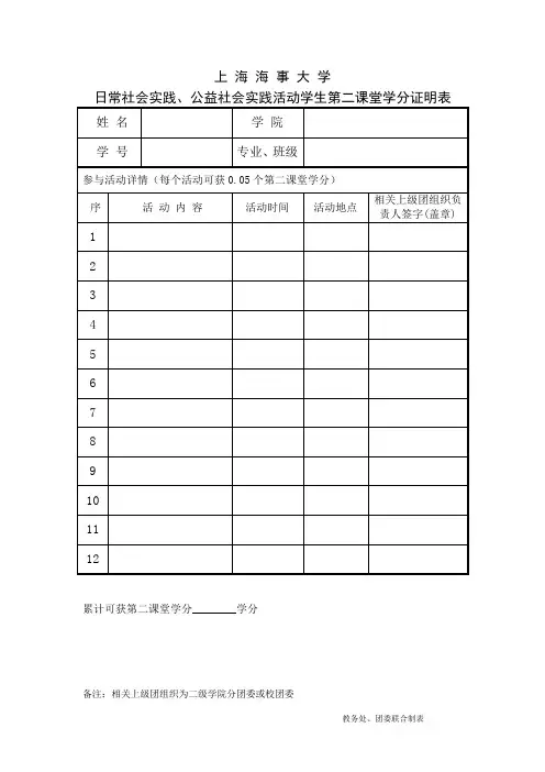 第二课堂学分证明表(社团、志愿者活动等)