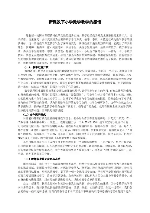 新课改下小学数学教学的感悟