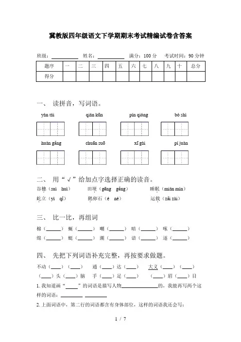 冀教版四年级语文下学期期末考试精编试卷含答案