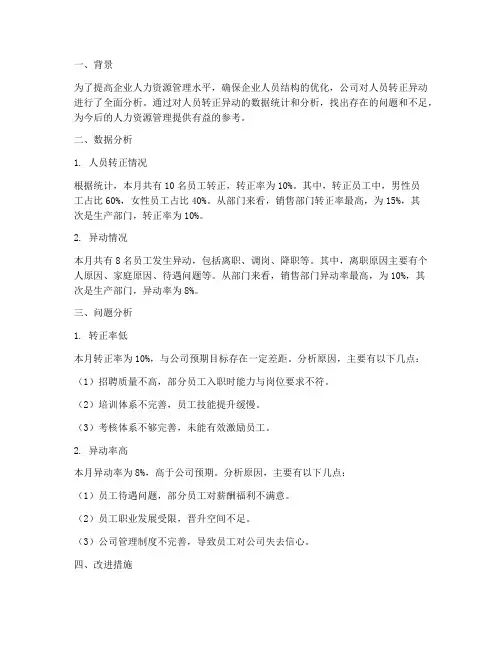 人员转正异动分析报告