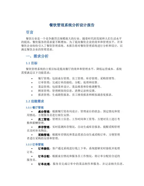 餐饮管理系统分析设计报告