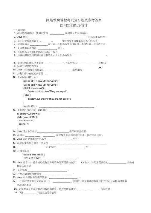 面向对象程序设计复习题及参考答案