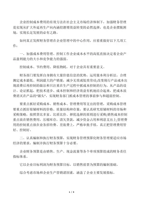 企业控制成本费用的7种有效方法
