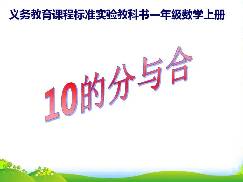 新苏教版数学一年级上册《10的分与合》优质课件