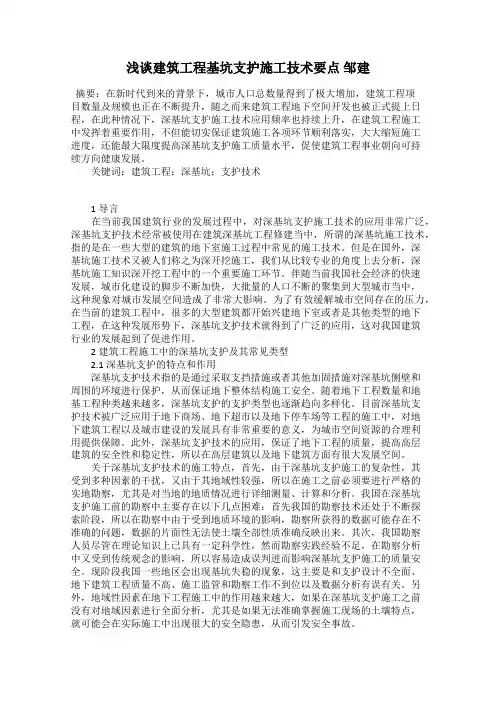 浅谈建筑工程基坑支护施工技术要点 邹建
