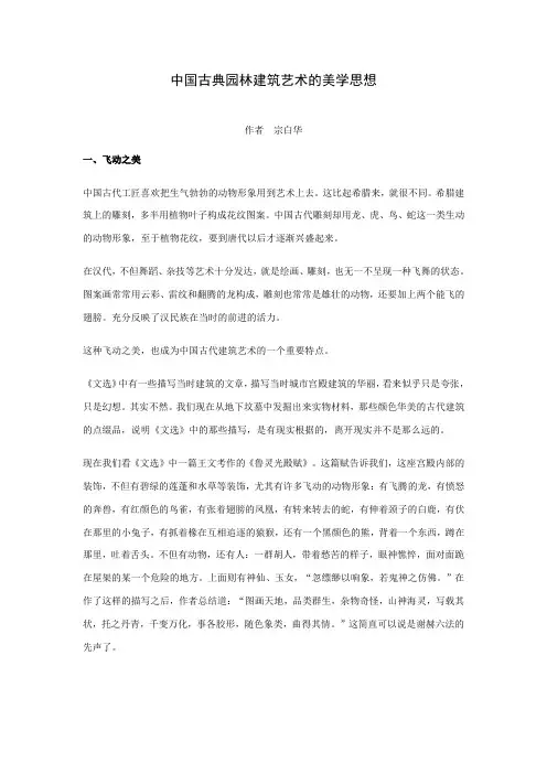 宗白华：中国古典园林建筑艺术的美学思想