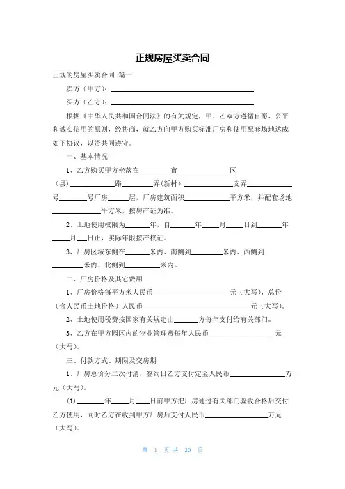 正规房屋买卖合同