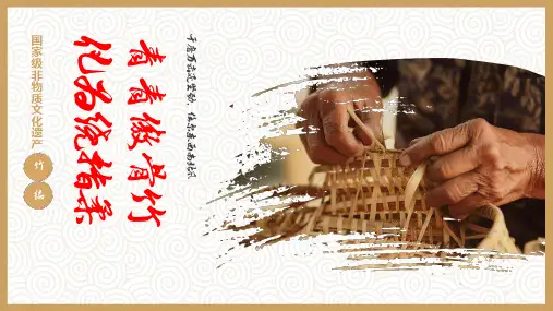 实拍风非遗竹编传承讲座PPT