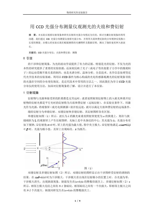用CCD光强分布测量仪观测光的夫琅和费衍射