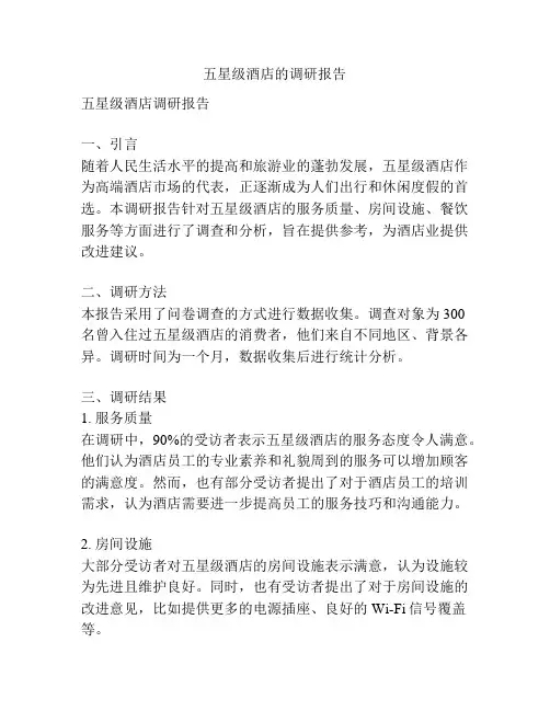 五星级酒店的调研报告