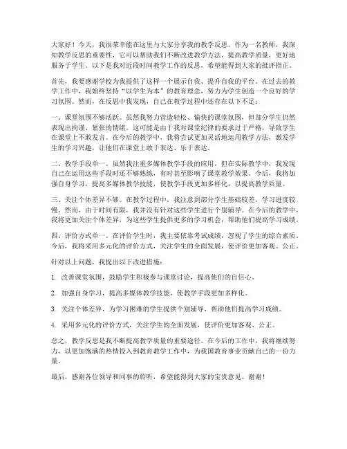 教师教学反思个人发言稿