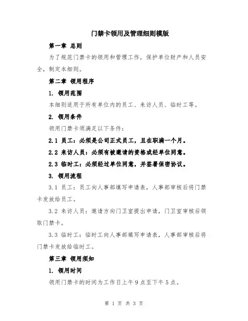 门禁卡领用及管理细则模版