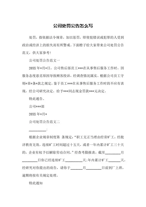 公司处罚公告怎么写