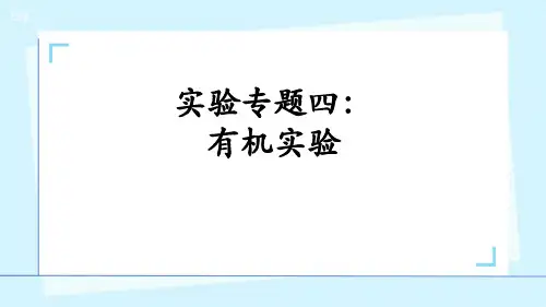高考化学 实验专题四：有机实验