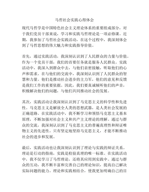 马哲社会实践心得体会