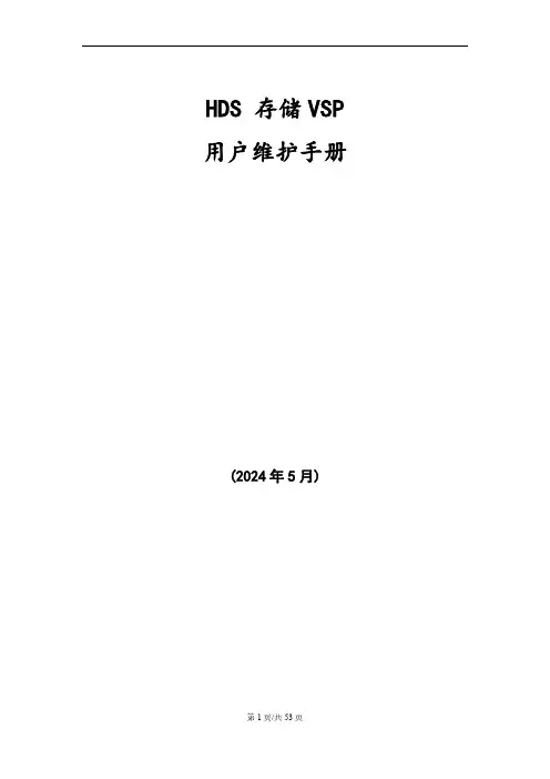 HDS存储VSP用户维护手册-v1.0