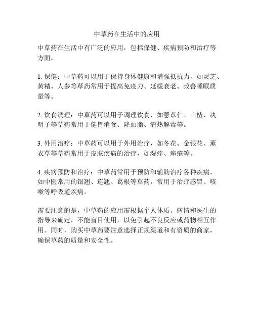 中草药在生活中的应用