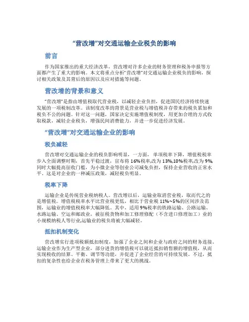 “营改增”对交通运输企业税负的影响