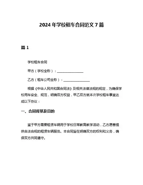 2024年学校租车合同范文7篇