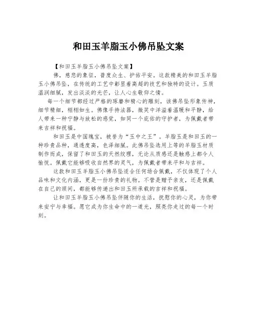 和田玉羊脂玉小佛吊坠文案