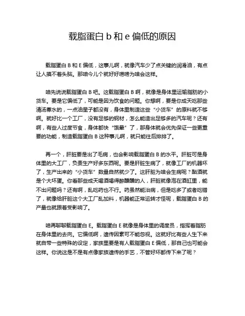 载脂蛋白b和e偏低的原因