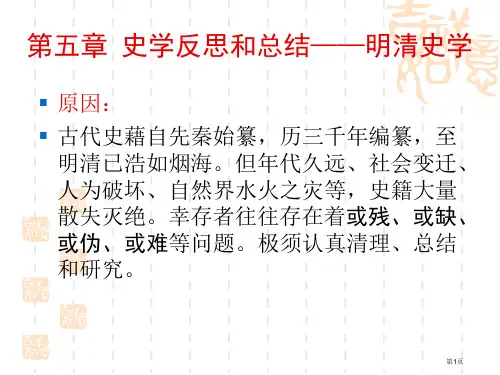 史学的反思和总结——明清史学省公开课一等奖全国示范课微课金奖PPT课件