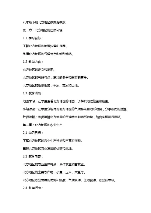 八年级下册北方地区教案湘教版