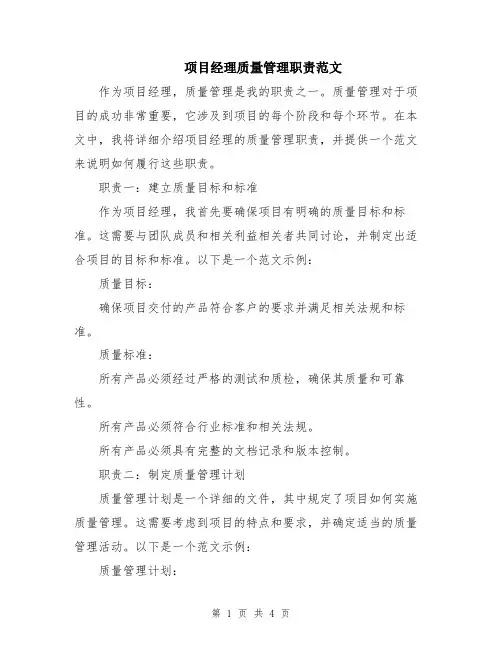 项目经理质量管理职责范文