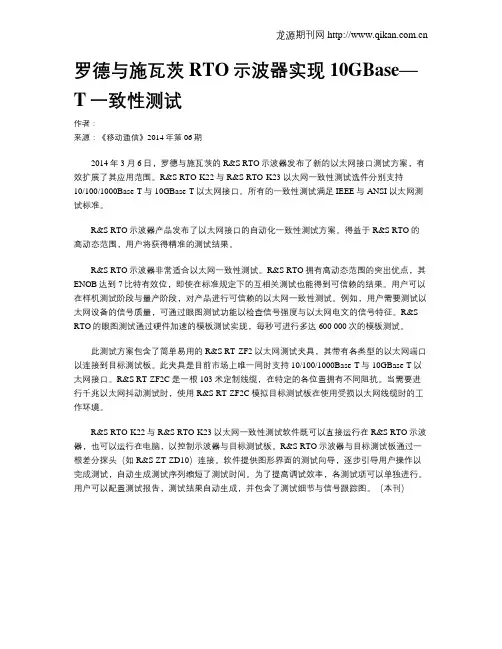 罗德与施瓦茨RTO示波器实现10GBase—T一致性测试