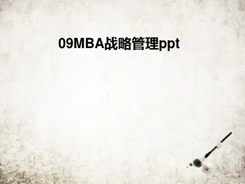 09MBA战略管理ppt