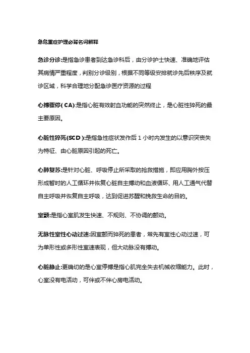 急危重症护理必背名词解释