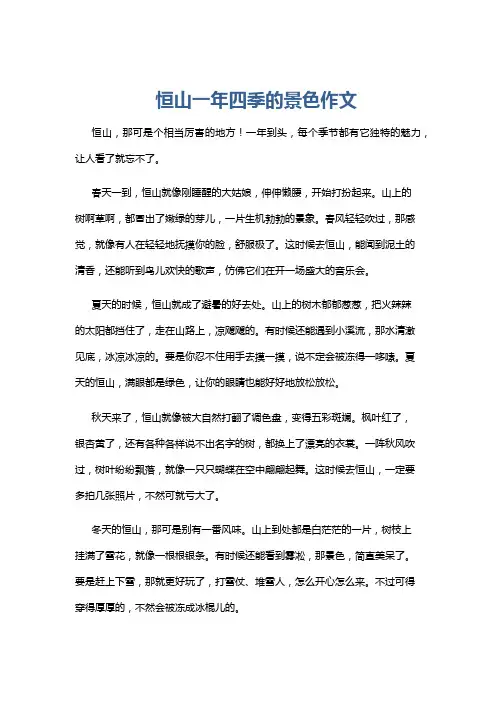 恒山一年四季的景色作文