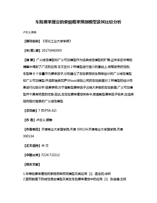 车险费率厘定的索赔概率预测模型及其比较分析