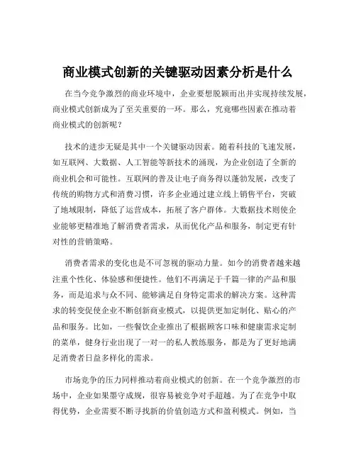 商业模式创新的关键驱动因素分析是什么